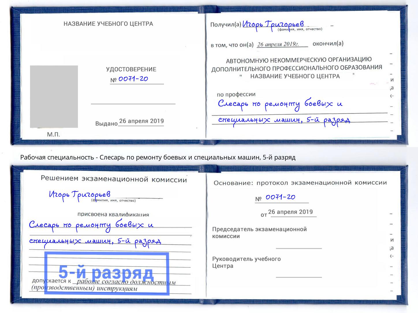 корочка 5-й разряд Слесарь по ремонту боевых и специальных машин Миасс