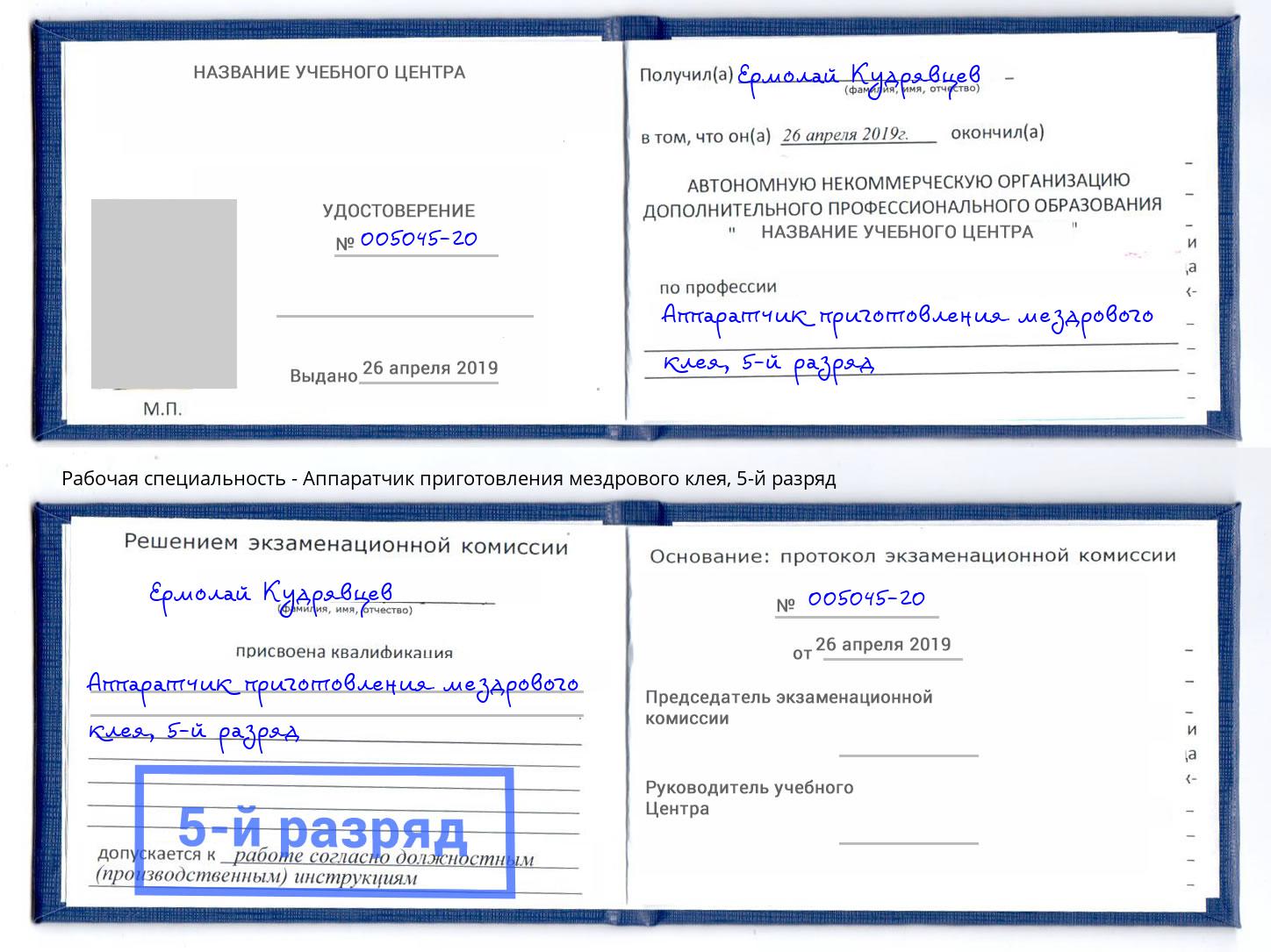 корочка 5-й разряд Аппаратчик приготовления мездрового клея Миасс