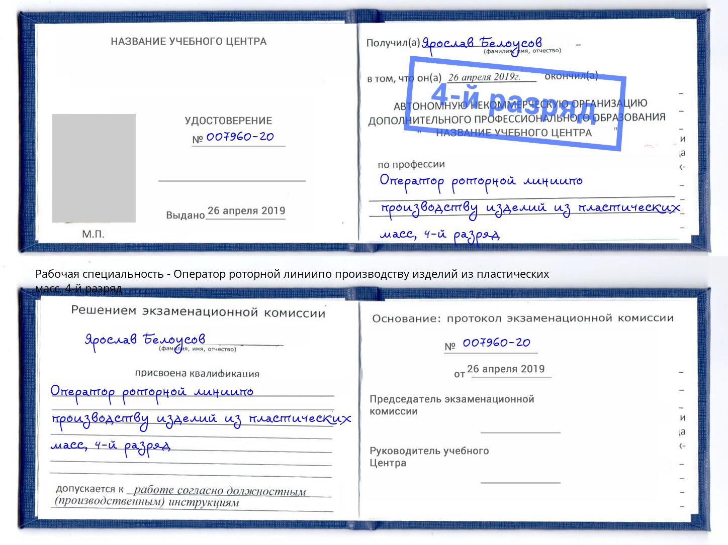 корочка 4-й разряд Оператор роторной линиипо производству изделий из пластических масс Миасс