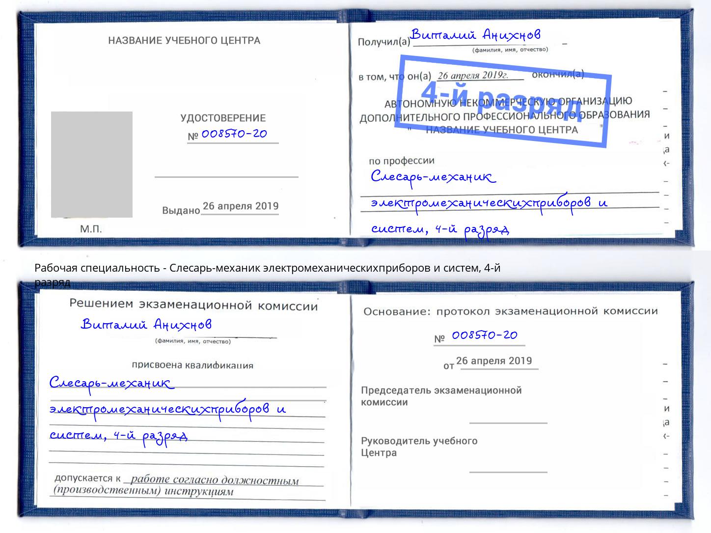 корочка 4-й разряд Слесарь-механик электромеханическихприборов и систем Миасс