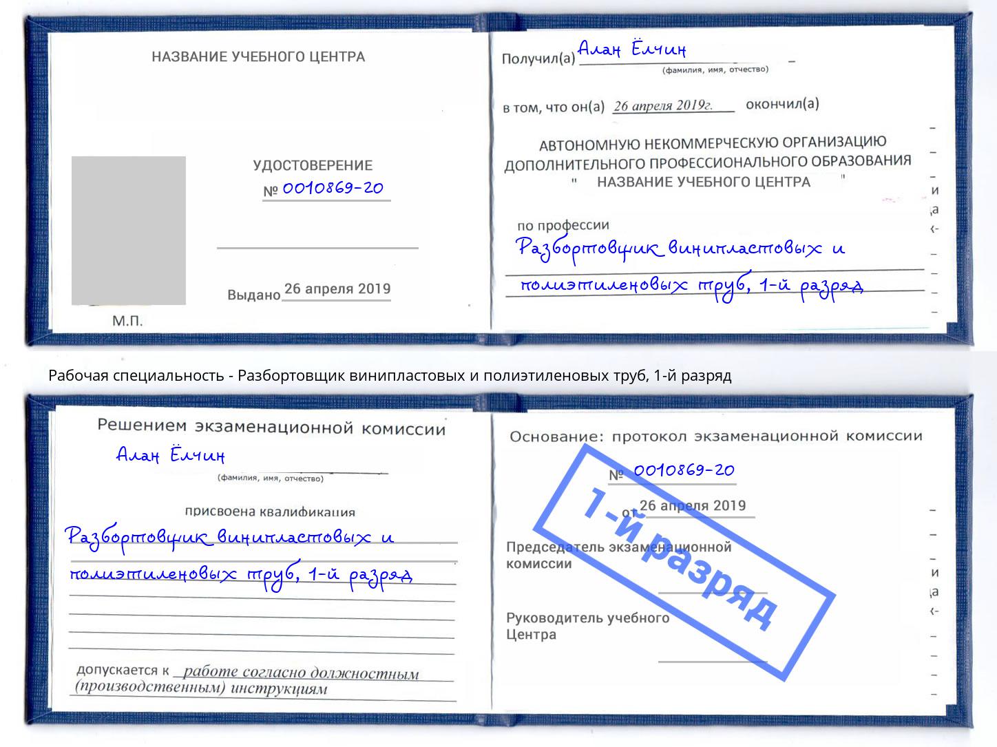 корочка 1-й разряд Разбортовщик винипластовых и полиэтиленовых труб Миасс