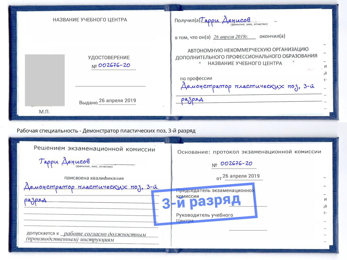 корочка 3-й разряд Демонстратор пластических поз Миасс