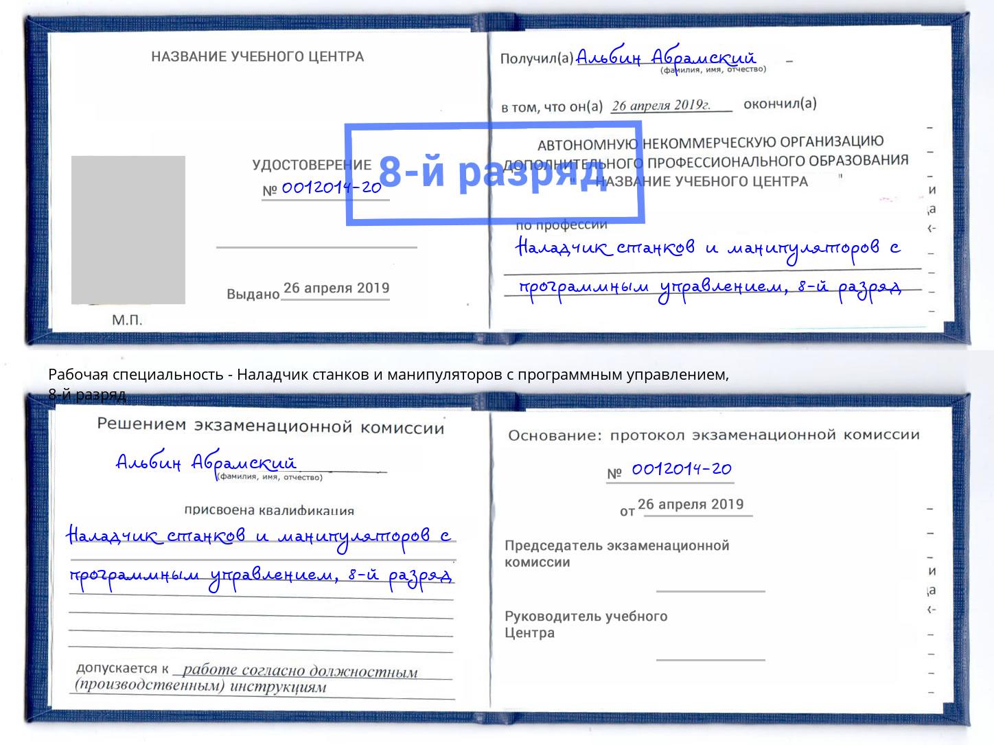 корочка 8-й разряд Наладчик станков и манипуляторов с программным управлением Миасс