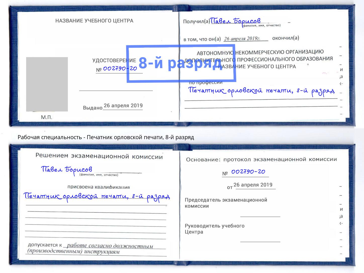 корочка 8-й разряд Печатник орловской печати Миасс