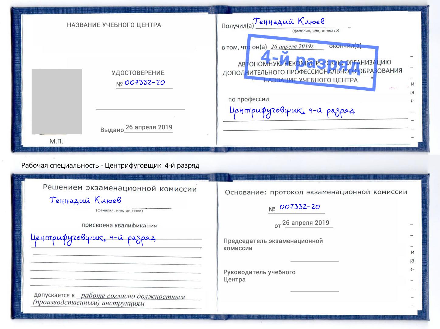 корочка 4-й разряд Центрифуговщик Миасс