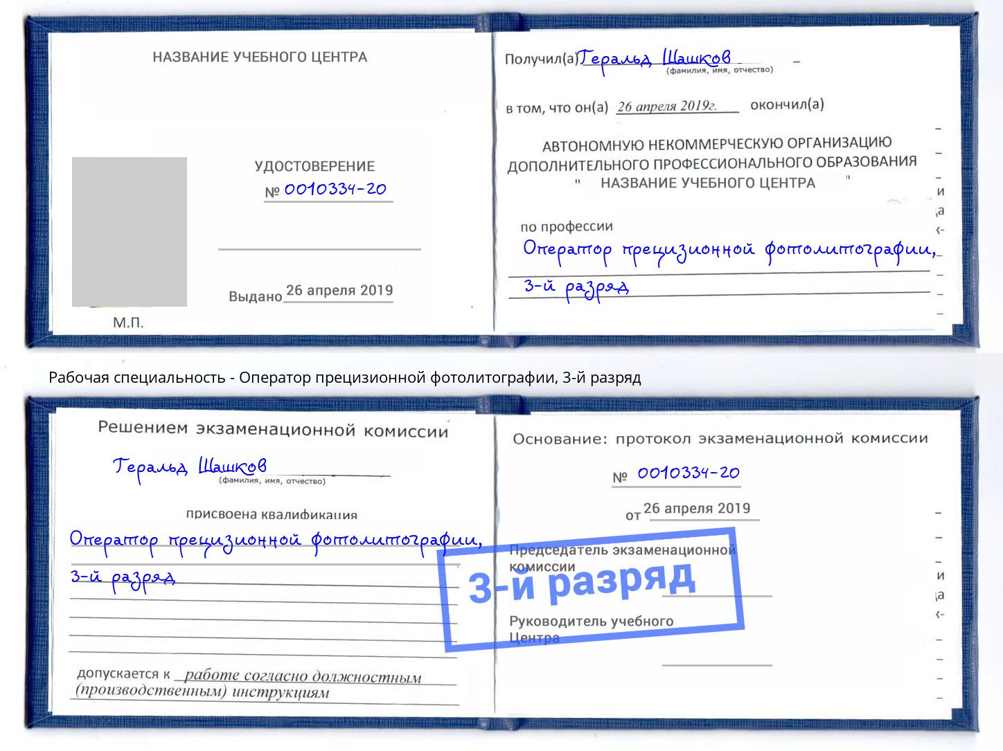 корочка 3-й разряд Оператор прецизионной фотолитографии Миасс