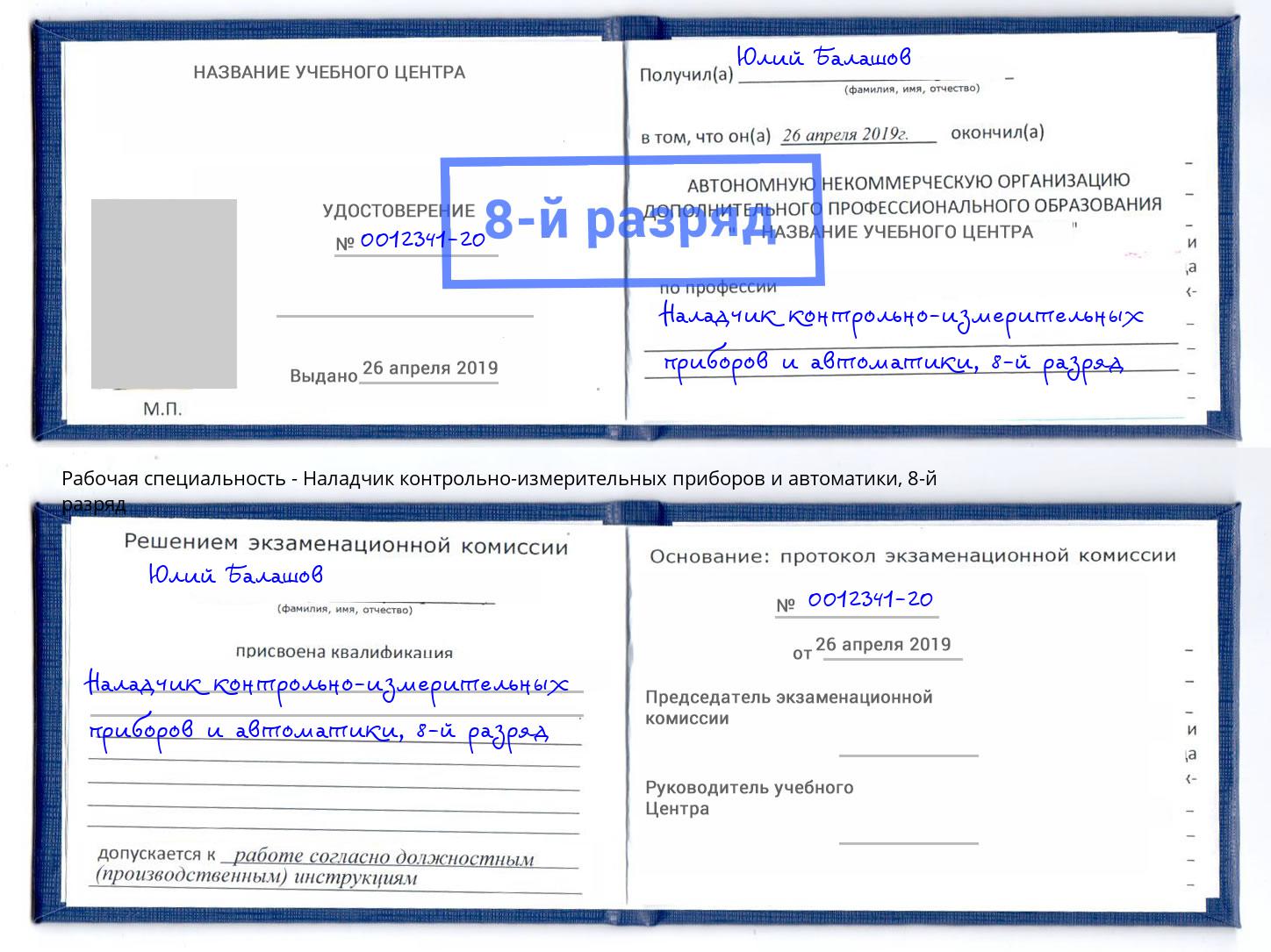 корочка 8-й разряд Наладчик контрольно-измерительных приборов и автоматики Миасс