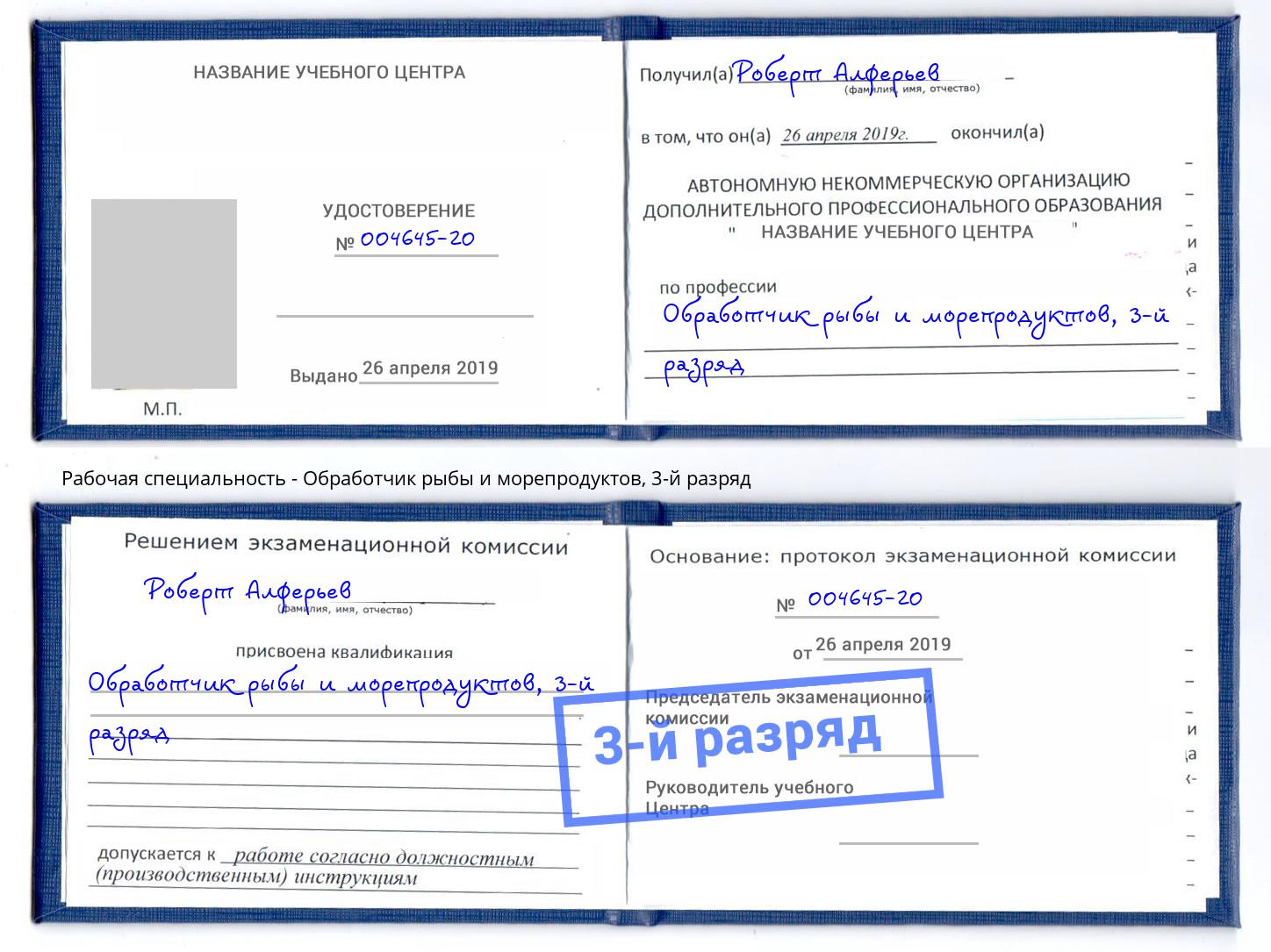 корочка 3-й разряд Обработчик рыбы и морепродуктов Миасс