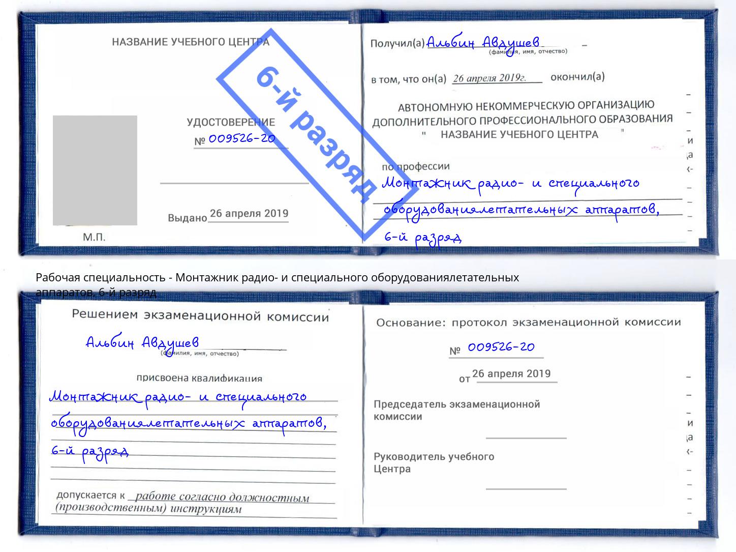 корочка 6-й разряд Монтажник радио- и специального оборудованиялетательных аппаратов Миасс