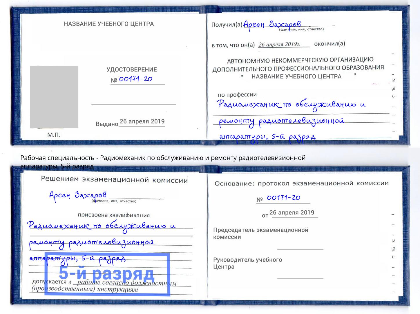 корочка 5-й разряд Радиомеханик по обслуживанию и ремонту радиотелевизионной аппаратуры Миасс