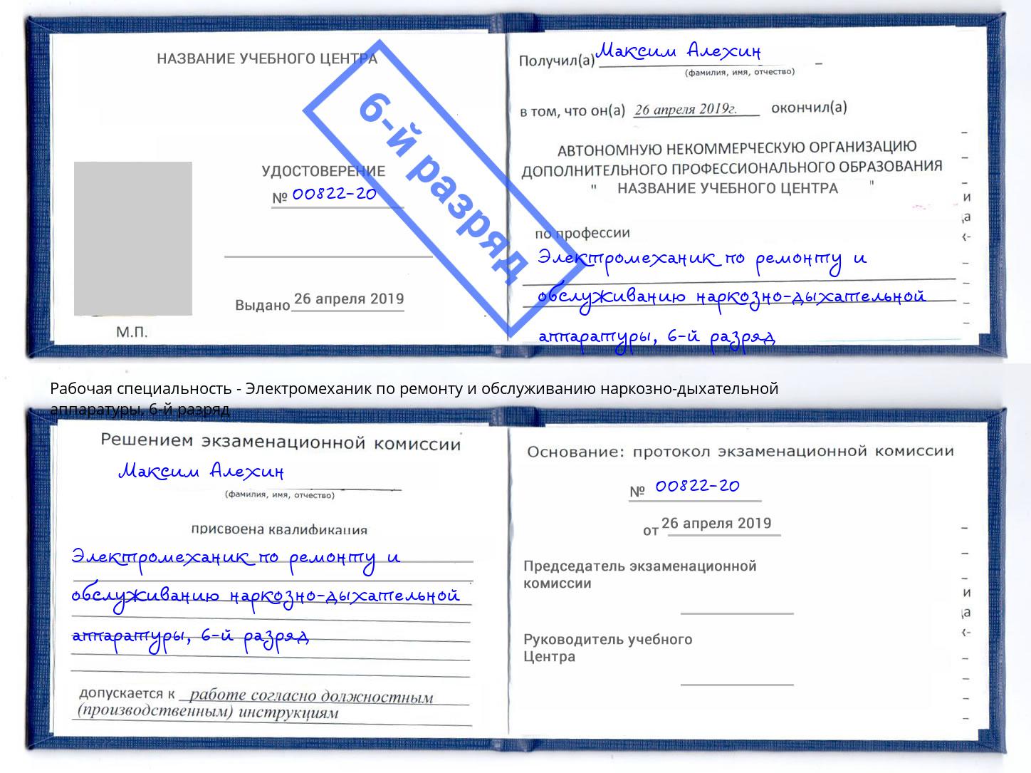 корочка 6-й разряд Электромеханик по ремонту и обслуживанию наркозно-дыхательной аппаратуры Миасс