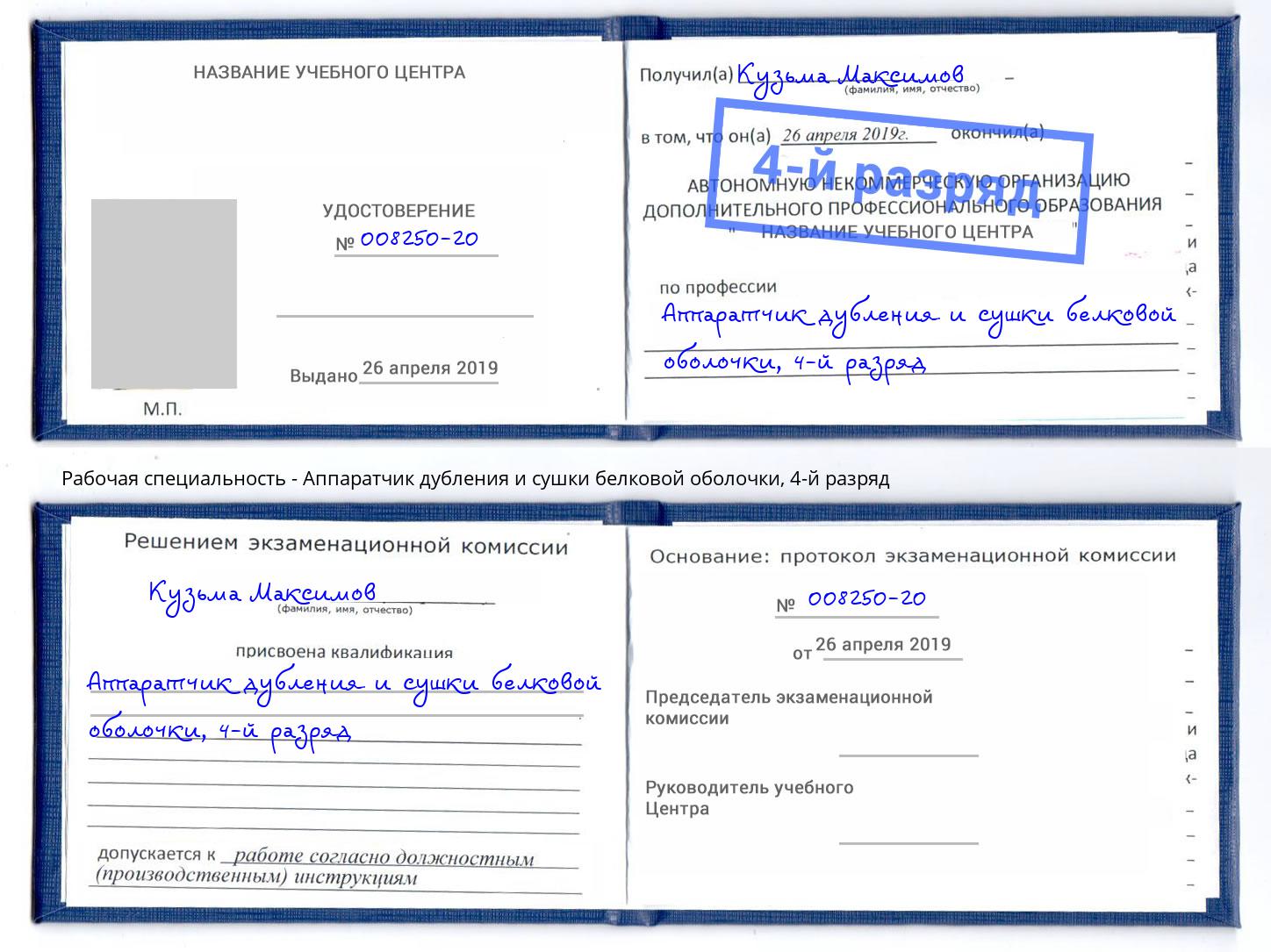 корочка 4-й разряд Аппаратчик дубления и сушки белковой оболочки Миасс