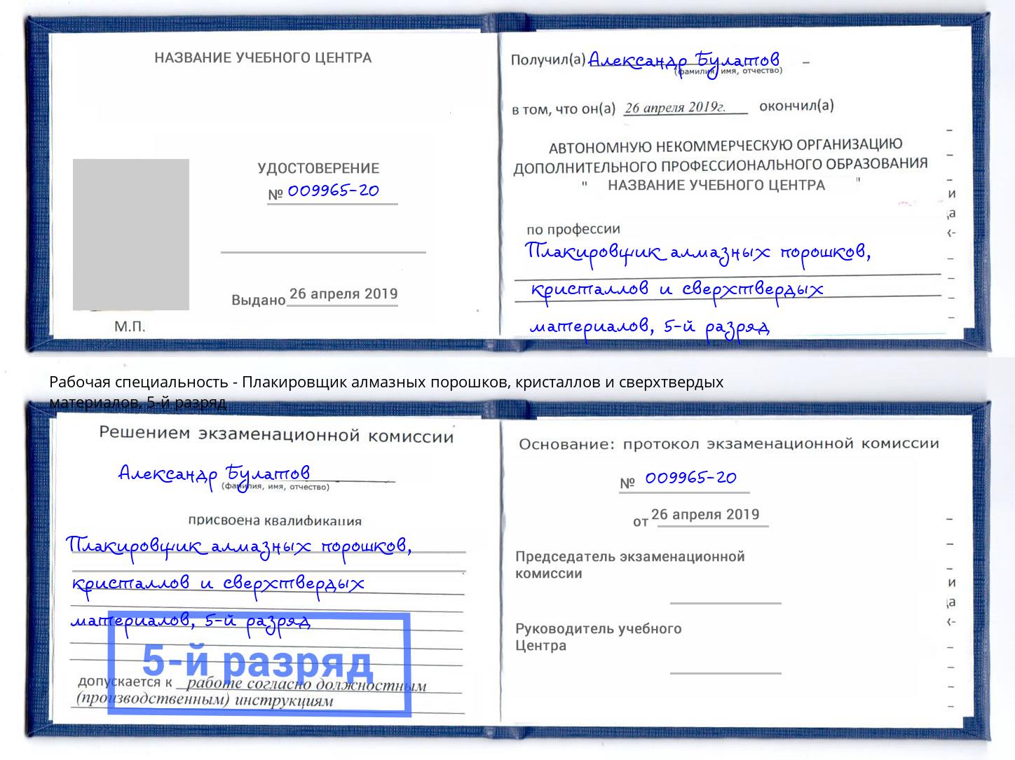 корочка 5-й разряд Плакировщик алмазных порошков, кристаллов и сверхтвердых материалов Миасс