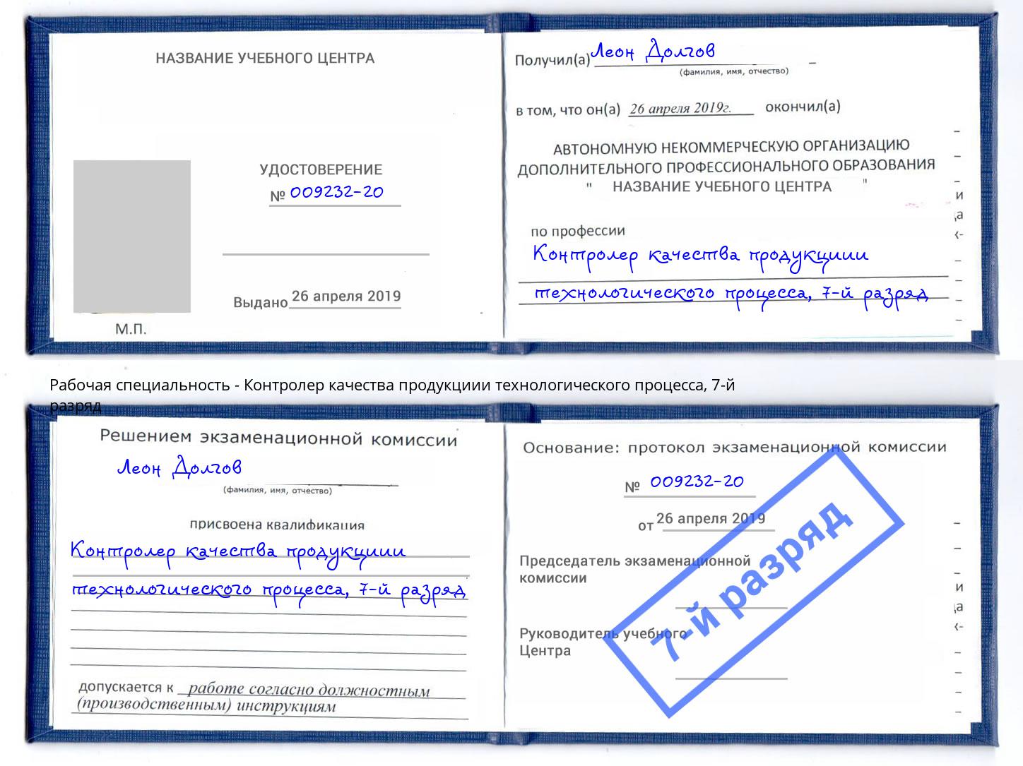 корочка 7-й разряд Контролер качества продукциии технологического процесса Миасс