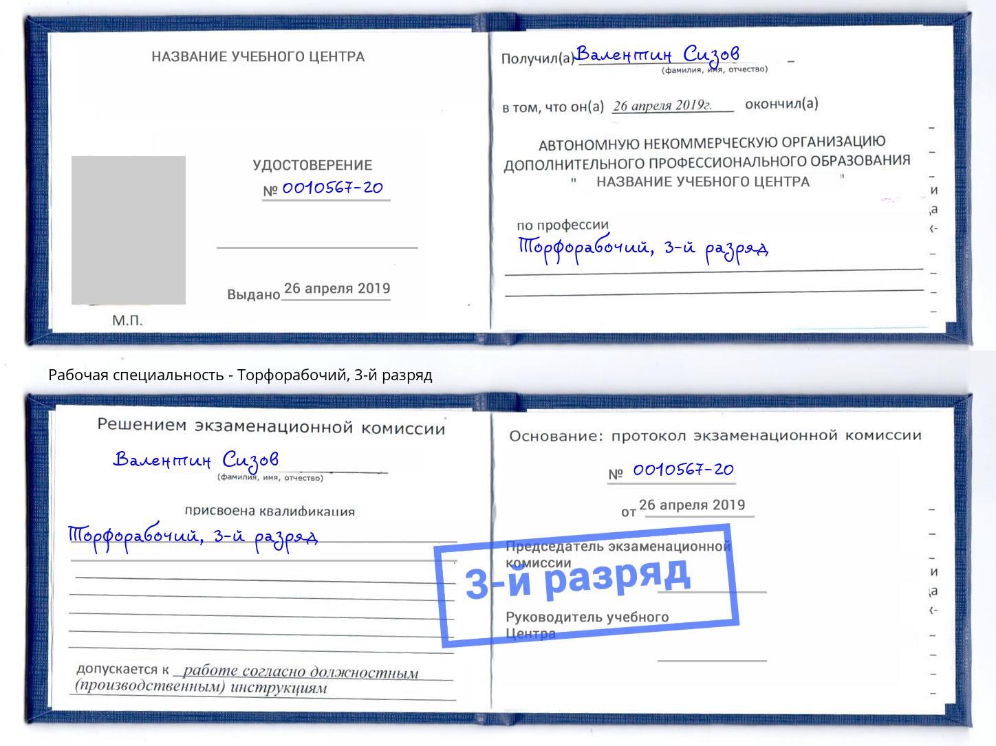 корочка 3-й разряд Торфорабочий Миасс