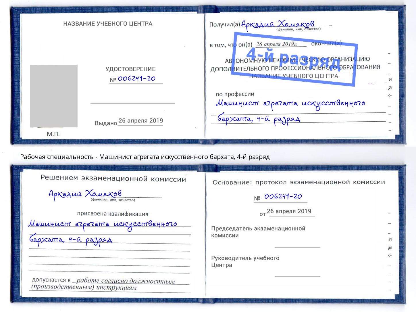 корочка 4-й разряд Машинист агрегата искусственного бархата Миасс