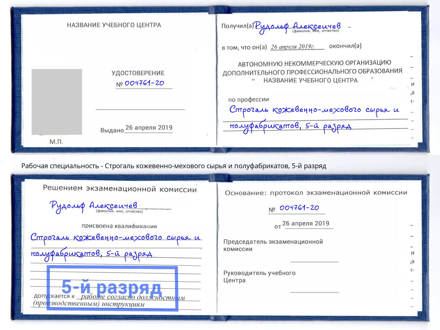 корочка 5-й разряд Строгаль кожевенно-мехового сырья и полуфабрикатов Миасс