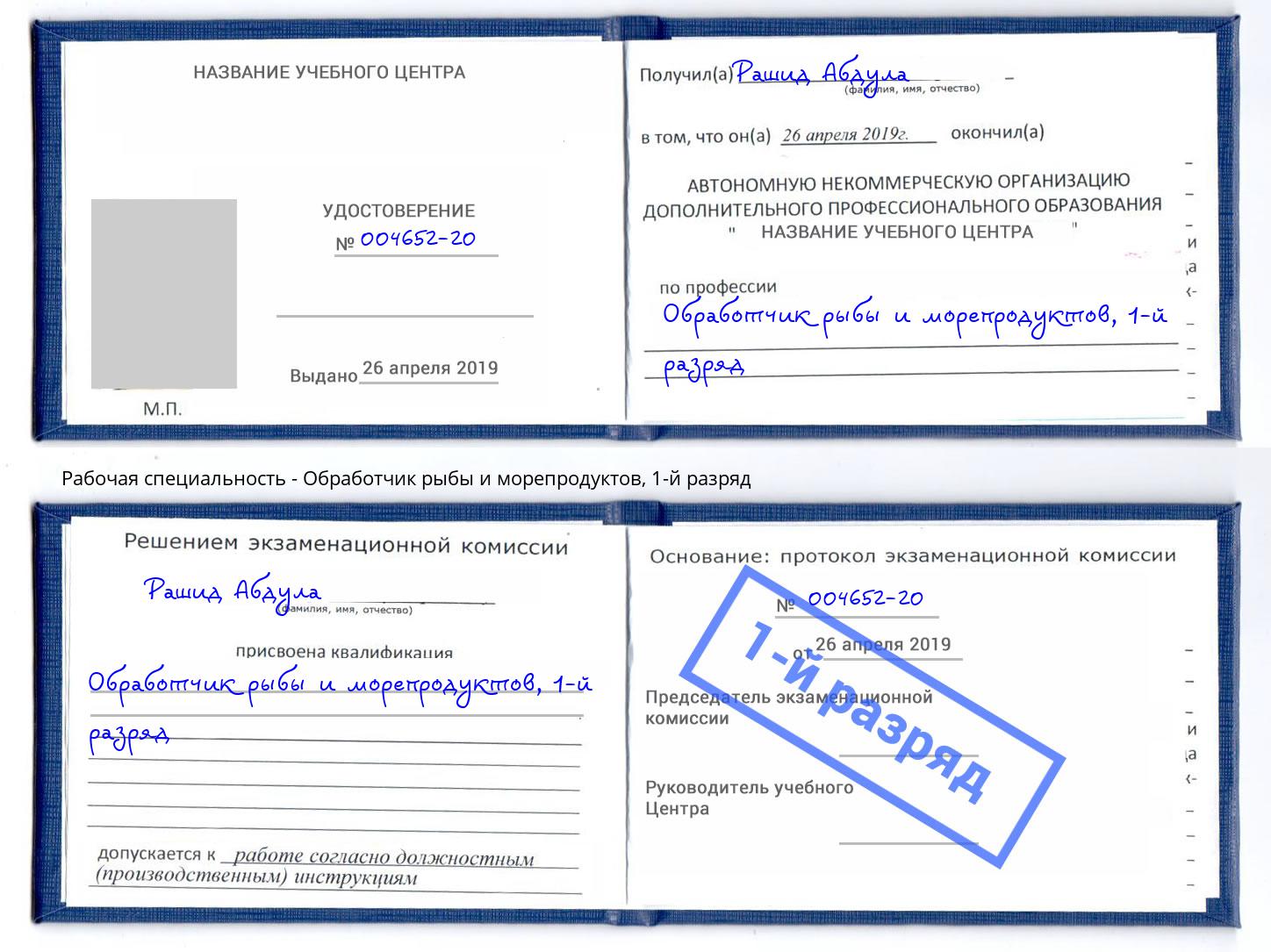 корочка 1-й разряд Обработчик рыбы и морепродуктов Миасс