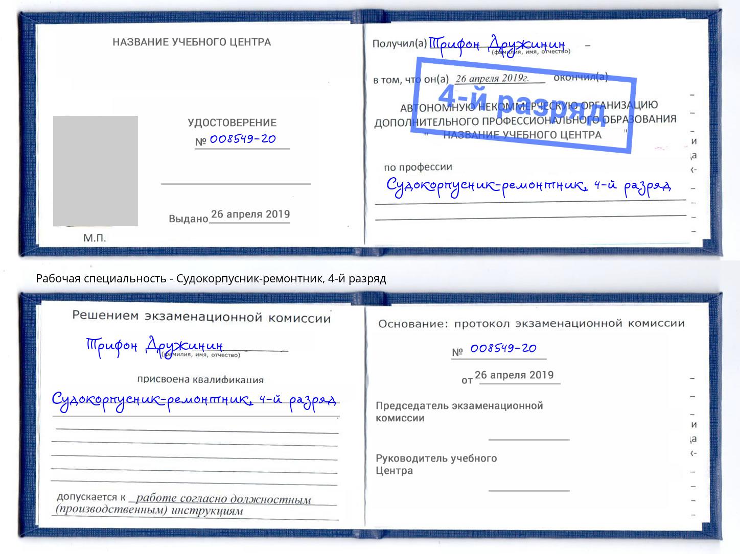 корочка 4-й разряд Судокорпусник-ремонтник Миасс