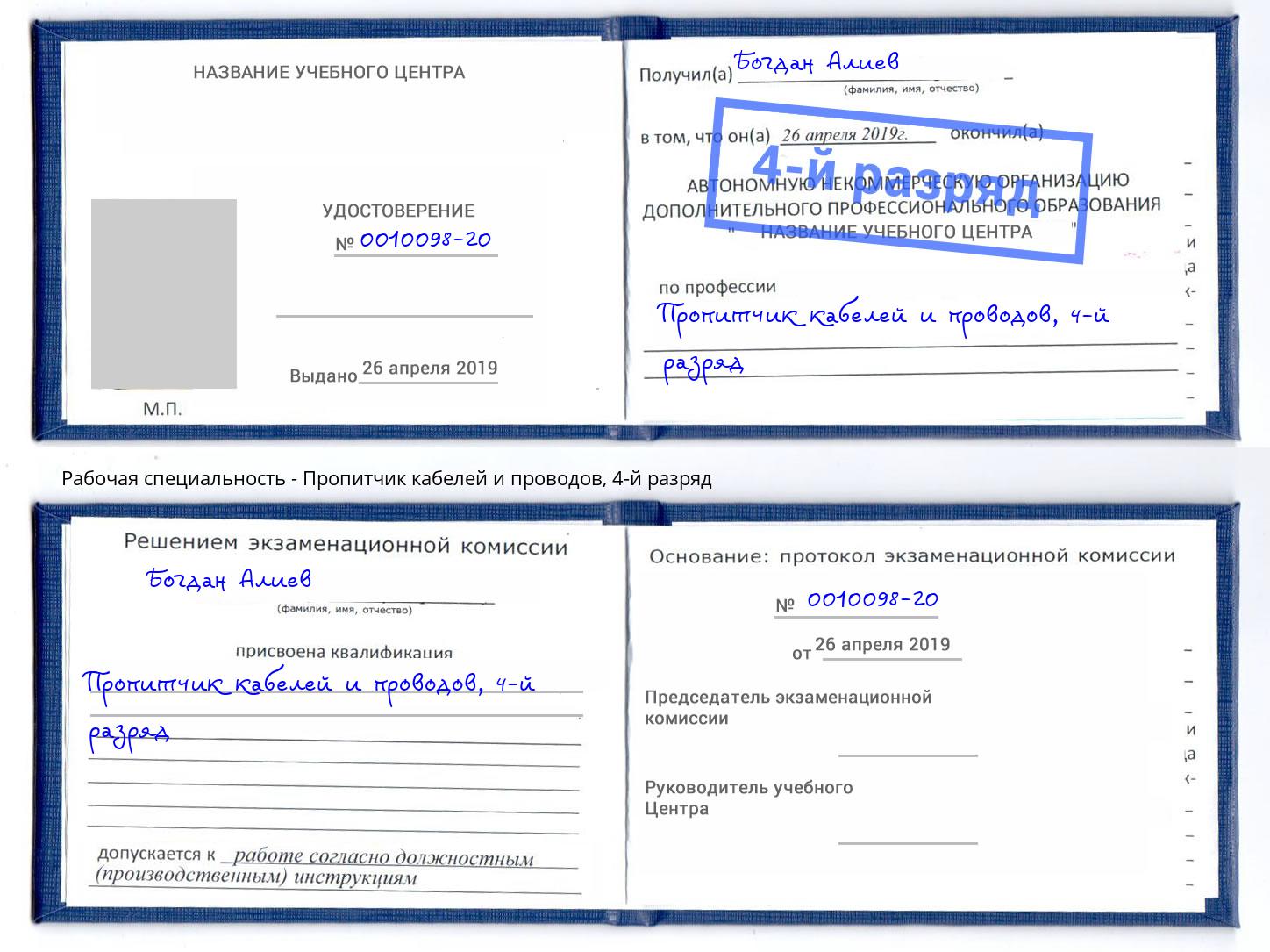 корочка 4-й разряд Пропитчик кабелей и проводов Миасс