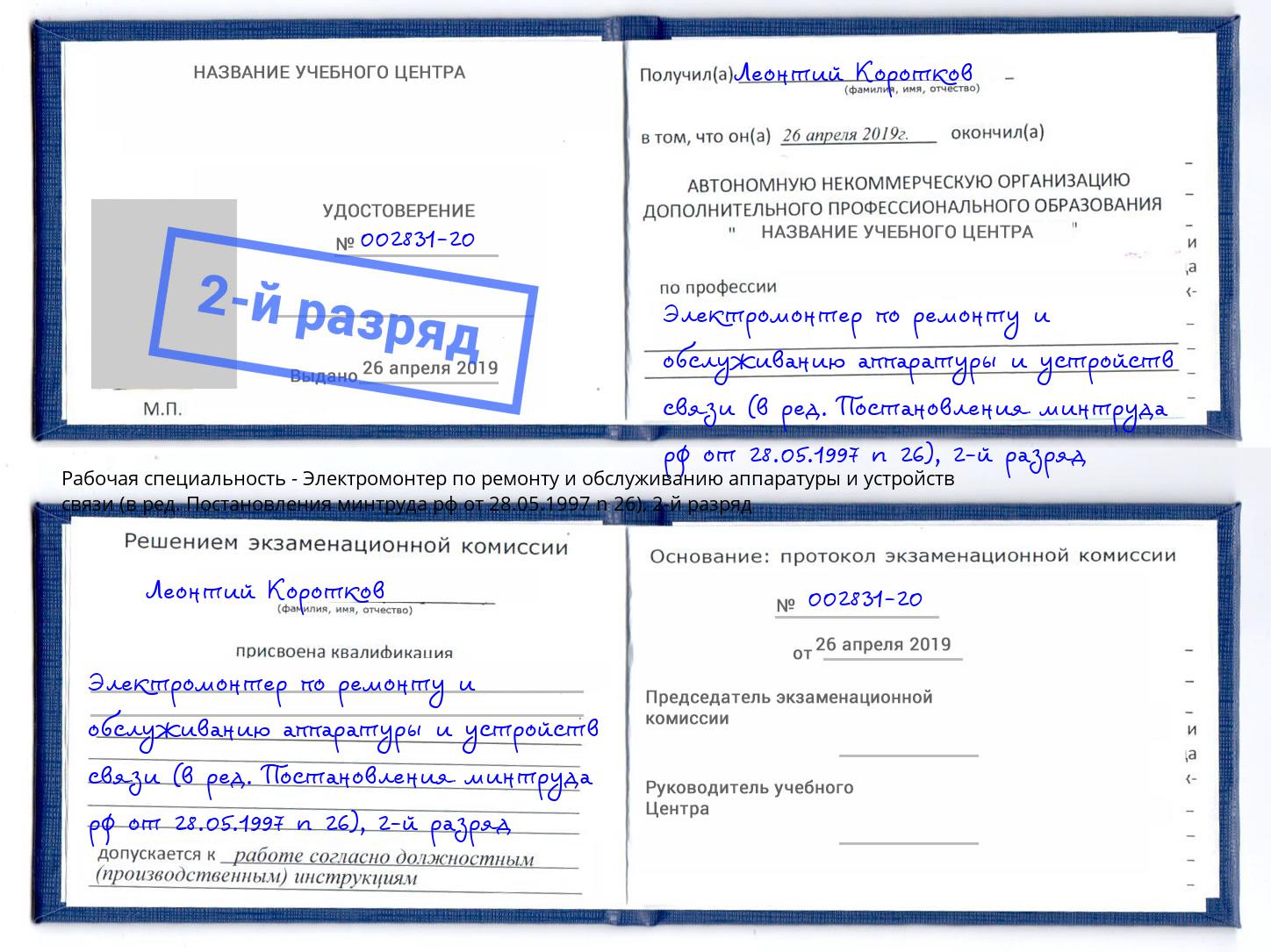 корочка 2-й разряд Электромонтер по ремонту и обслуживанию аппаратуры и устройств связи (в ред. Постановления минтруда рф от 28.05.1997 n 26) Миасс
