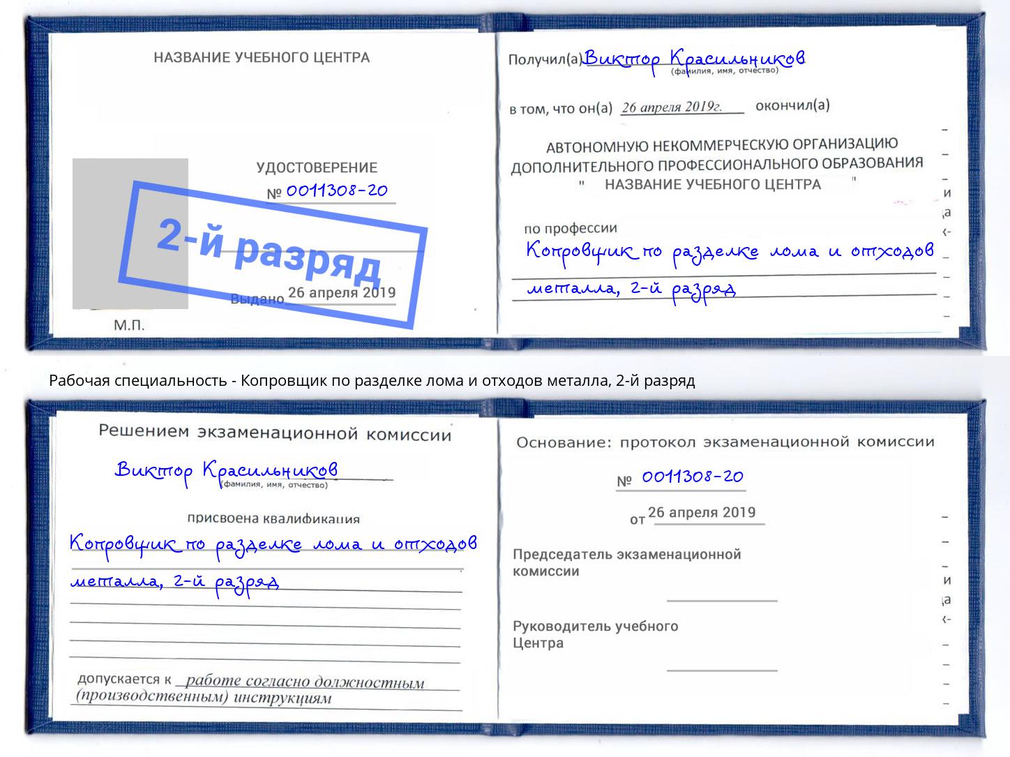 корочка 2-й разряд Копровщик по разделке лома и отходов металла Миасс