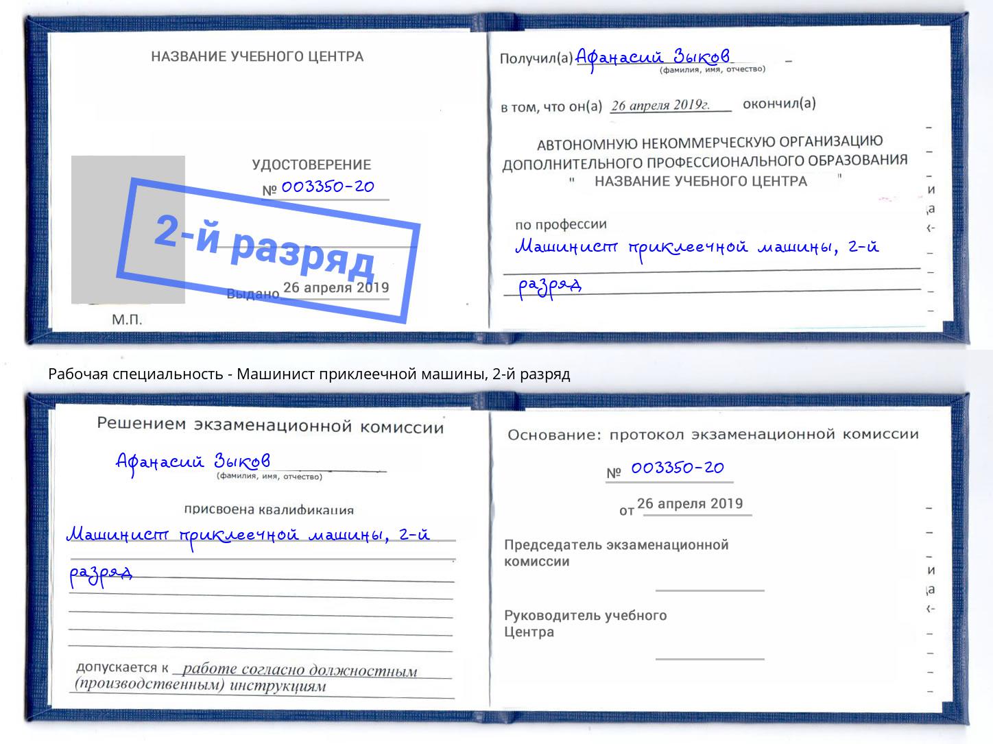 корочка 2-й разряд Машинист приклеечной машины Миасс