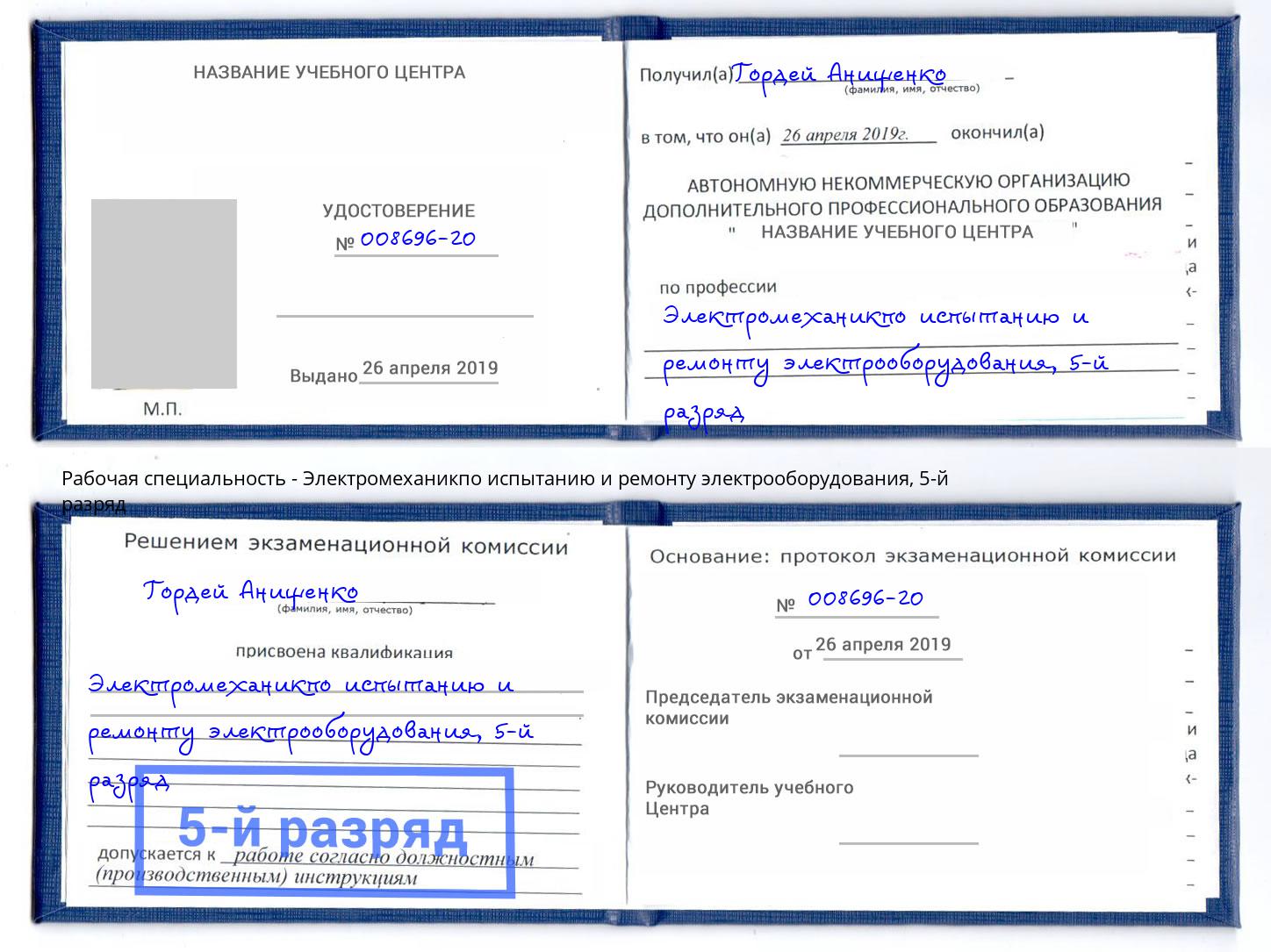 корочка 5-й разряд Электромеханикпо испытанию и ремонту электрооборудования Миасс