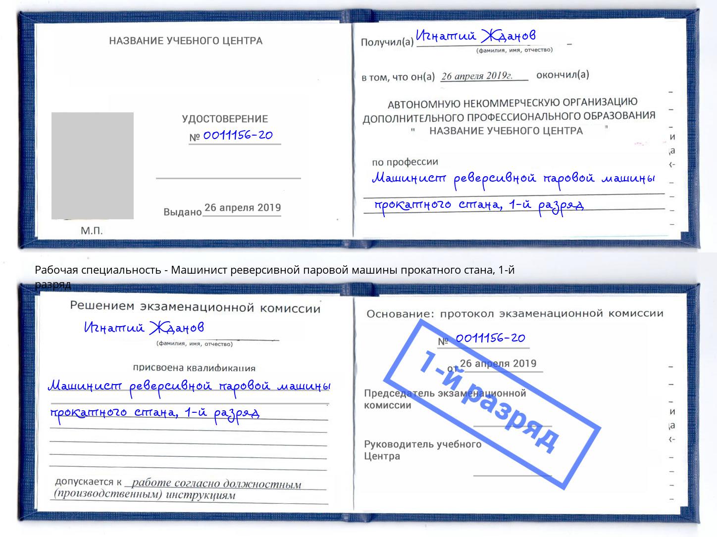 корочка 1-й разряд Машинист реверсивной паровой машины прокатного стана Миасс