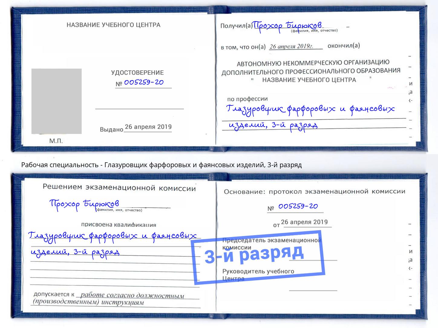 корочка 3-й разряд Глазуровщик фарфоровых и фаянсовых изделий Миасс