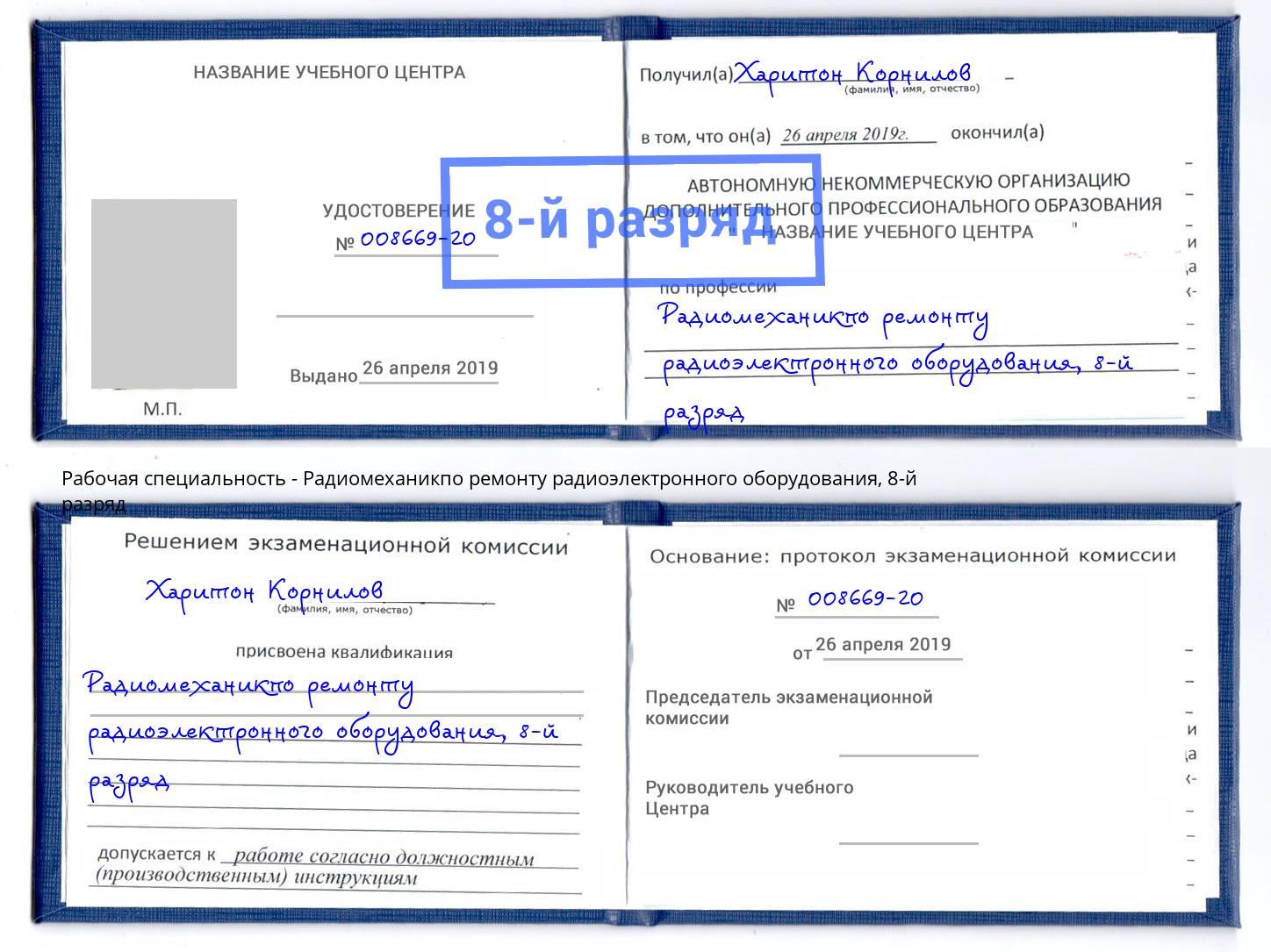 корочка 8-й разряд Радиомеханикпо ремонту радиоэлектронного оборудования Миасс