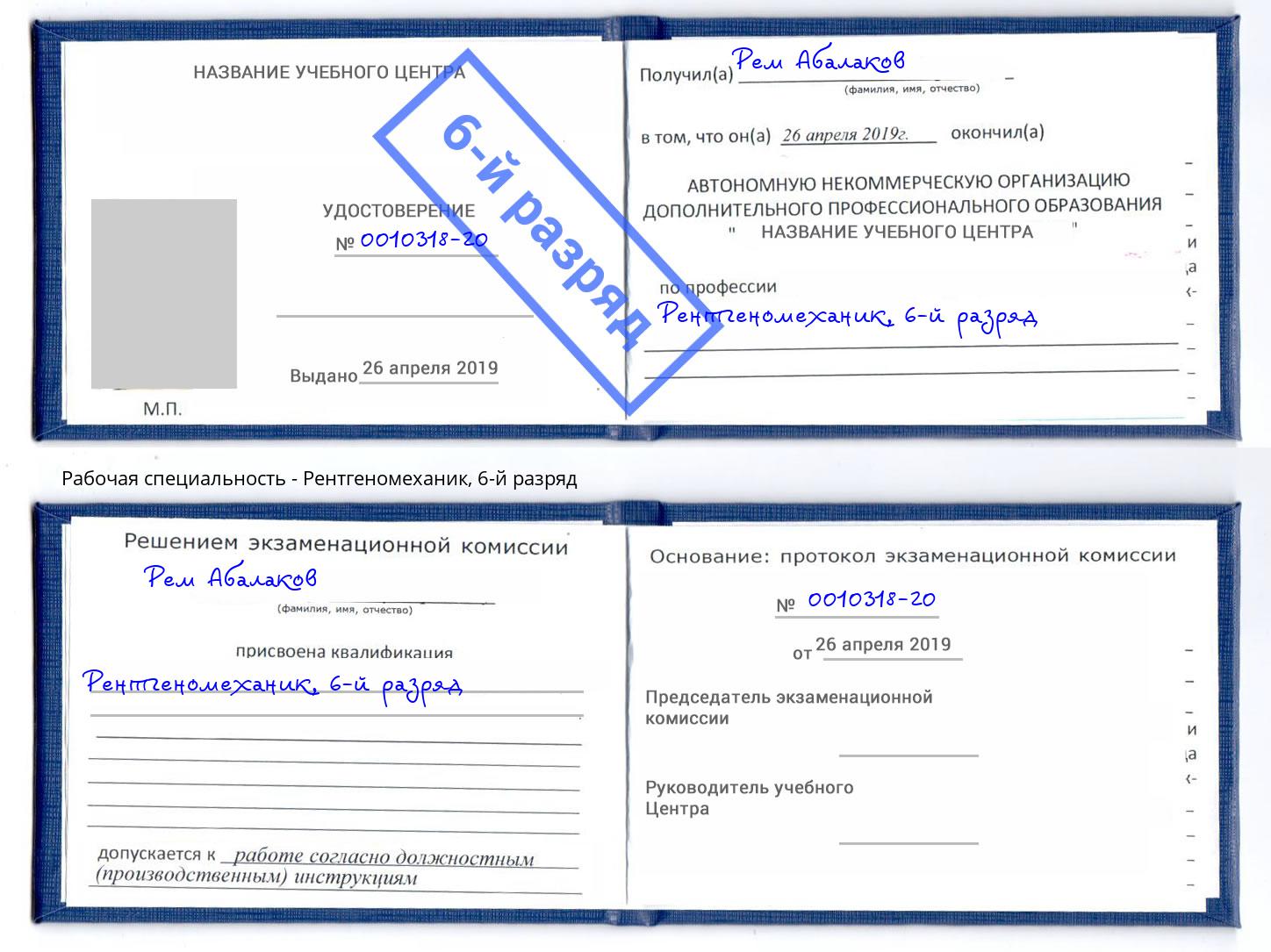 корочка 6-й разряд Рентгеномеханик Миасс