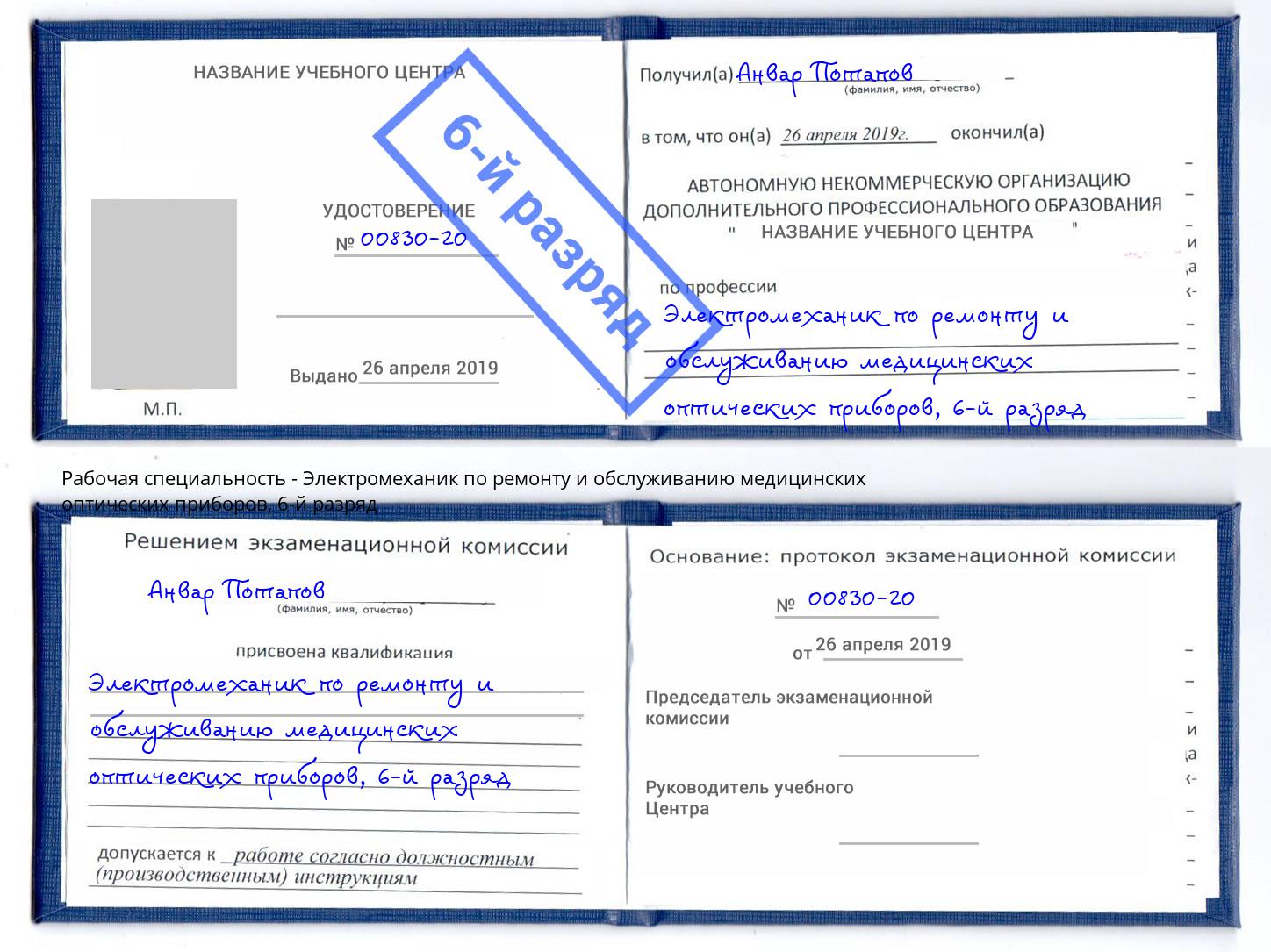 корочка 6-й разряд Электромеханик по ремонту и обслуживанию медицинских оптических приборов Миасс