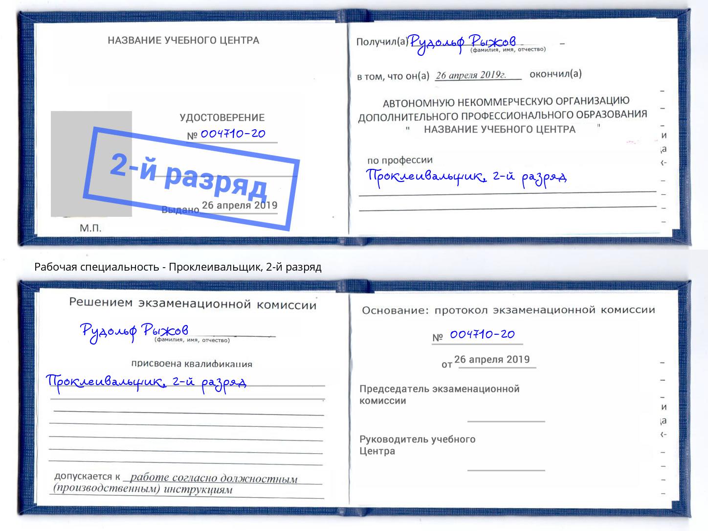 корочка 2-й разряд Проклеивальщик Миасс