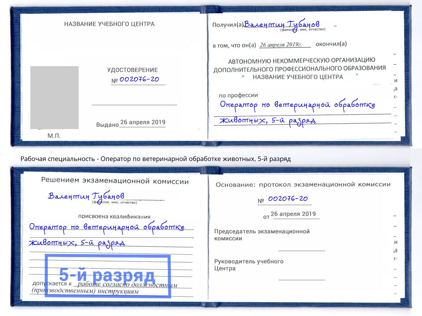 корочка 5-й разряд Оператор по ветеринарной обработке животных Миасс