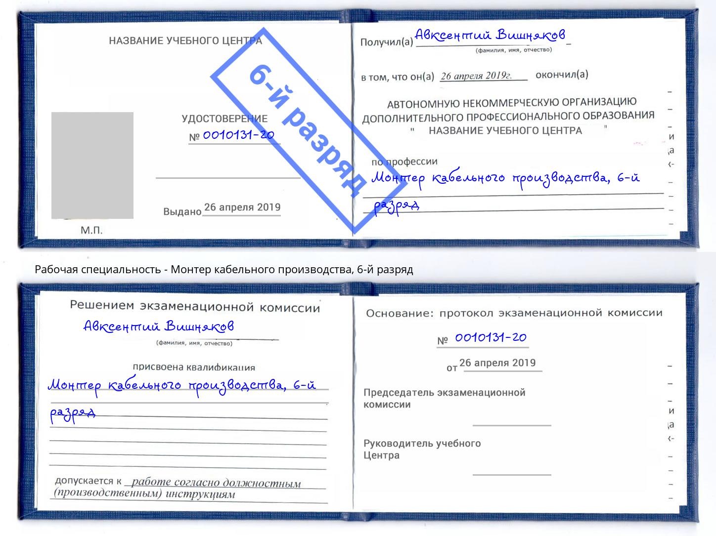 корочка 6-й разряд Монтер кабельного производства Миасс