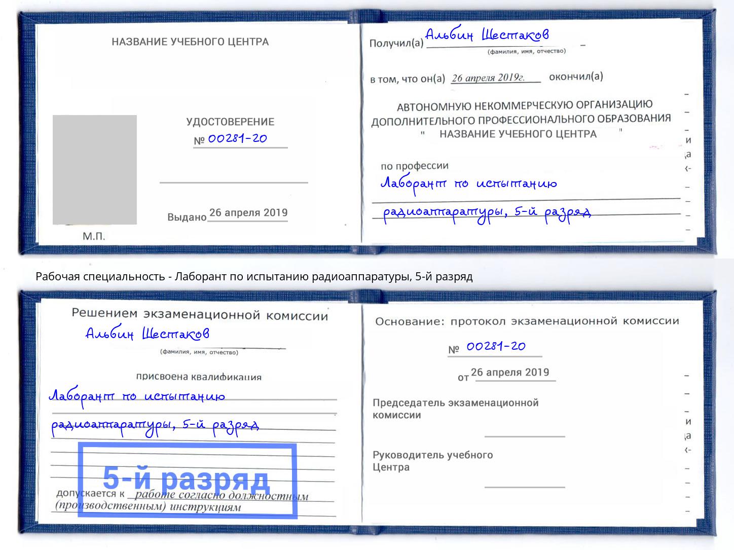 корочка 5-й разряд Лаборант по испытанию радиоаппаратуры Миасс