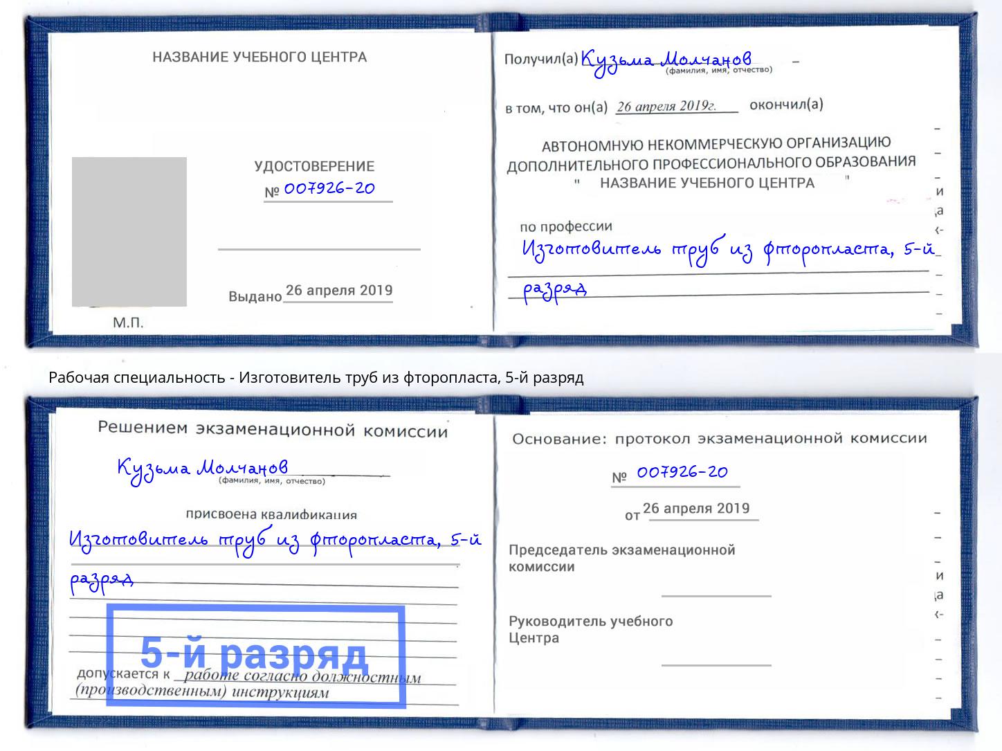 корочка 5-й разряд Изготовитель труб из фторопласта Миасс