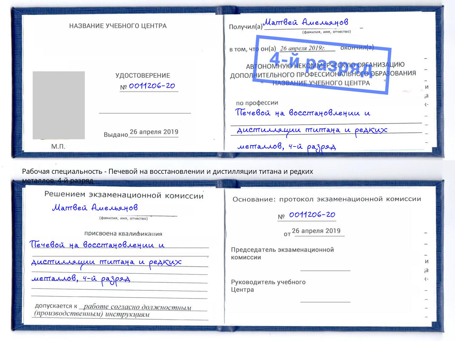 корочка 4-й разряд Печевой на восстановлении и дистилляции титана и редких металлов Миасс