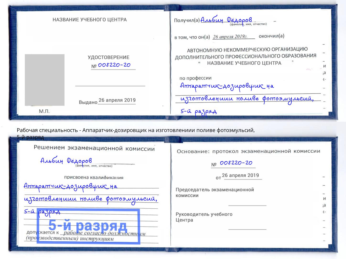 корочка 5-й разряд Аппаратчик-дозировщик на изготовлениии поливе фотоэмульсий Миасс