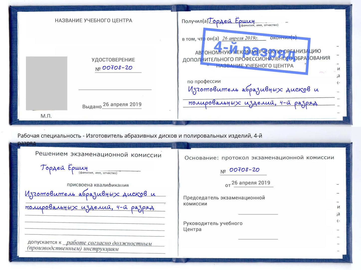 корочка 4-й разряд Изготовитель абразивных дисков и полировальных изделий Миасс