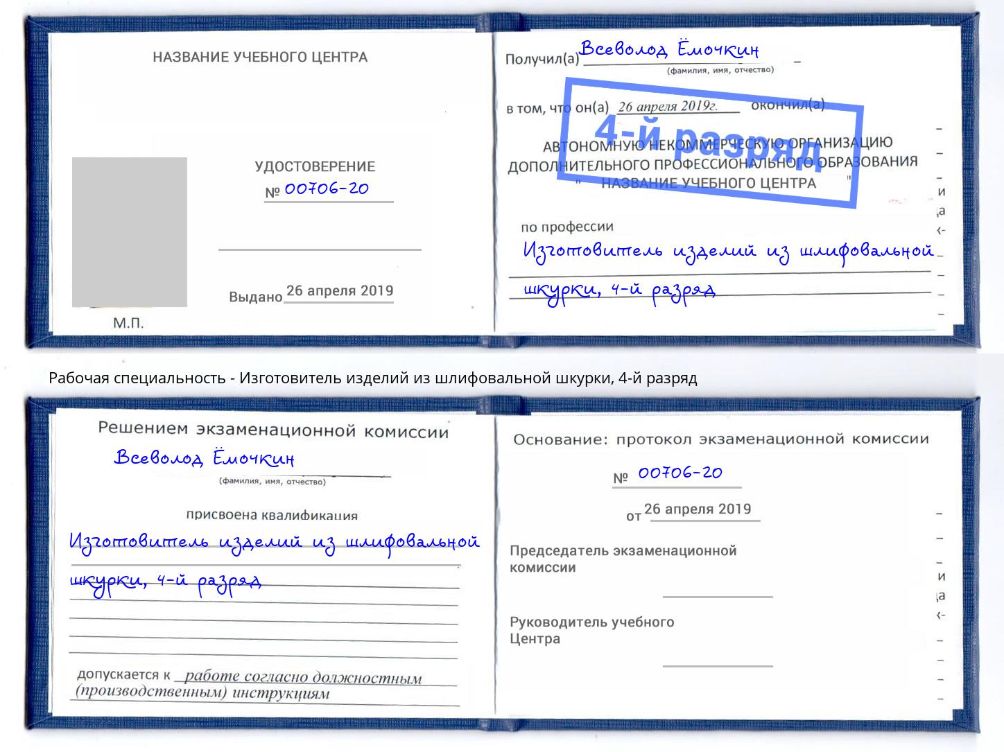 корочка 4-й разряд Изготовитель изделий из шлифовальной шкурки Миасс