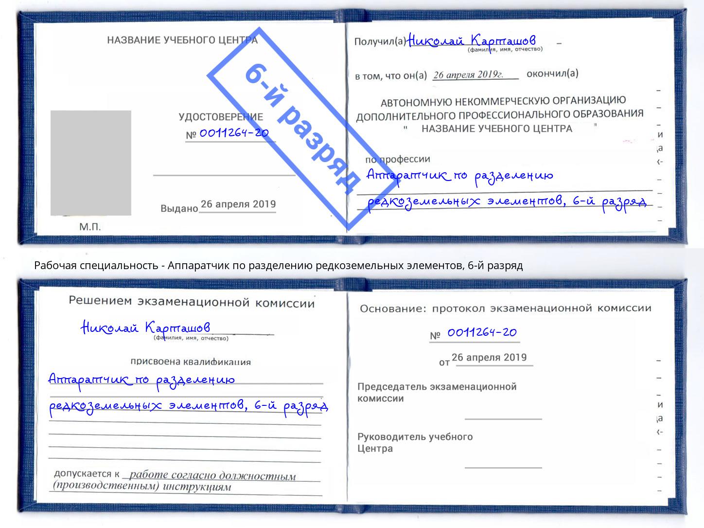 корочка 6-й разряд Аппаратчик по разделению редкоземельных элементов Миасс