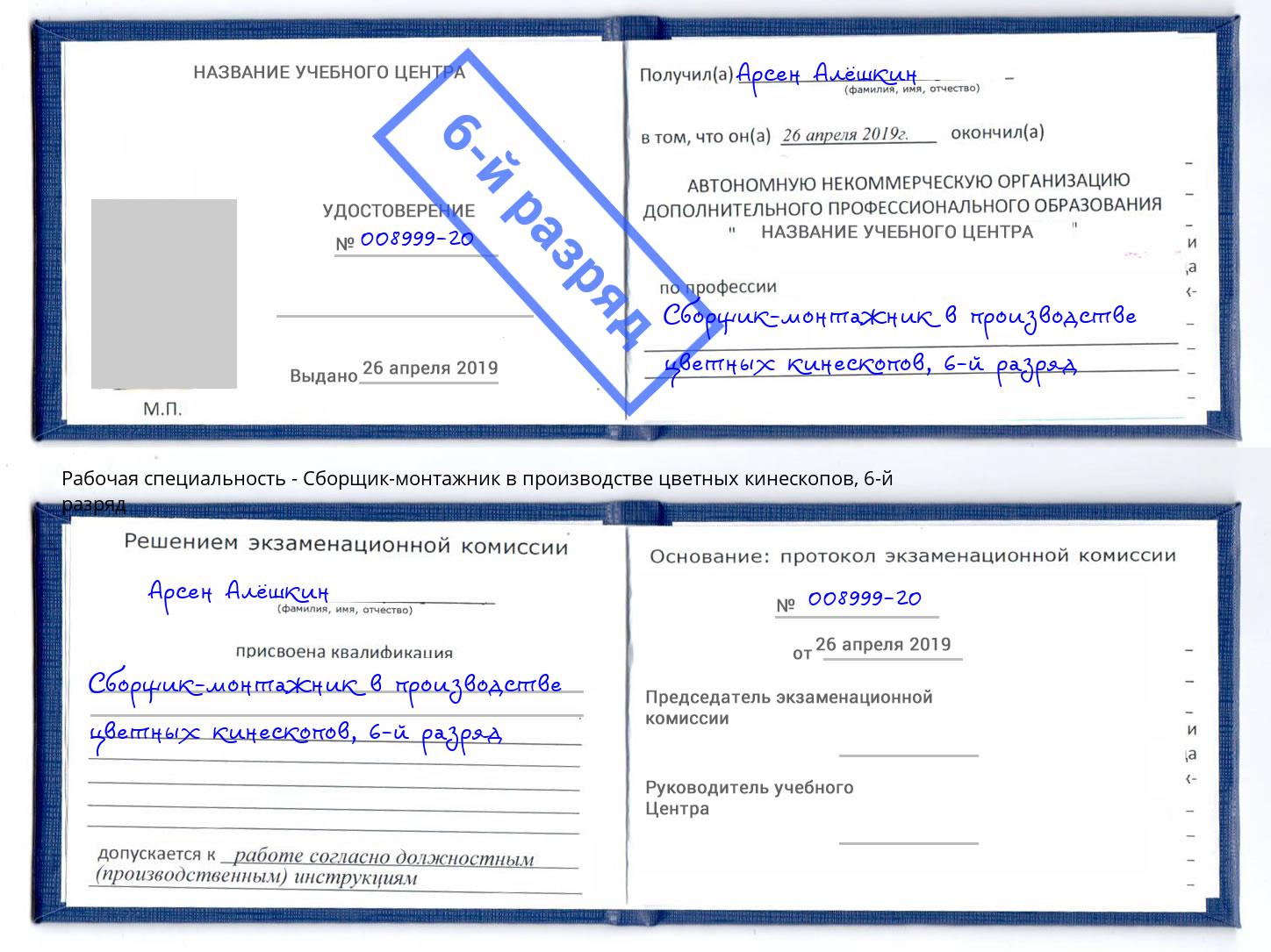 корочка 6-й разряд Сборщик-монтажник в производстве цветных кинескопов Миасс