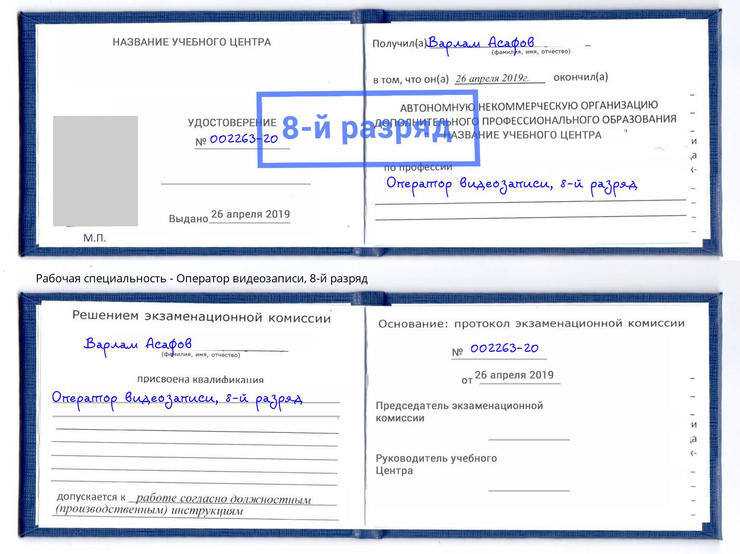 корочка 8-й разряд Оператор видеозаписи Миасс