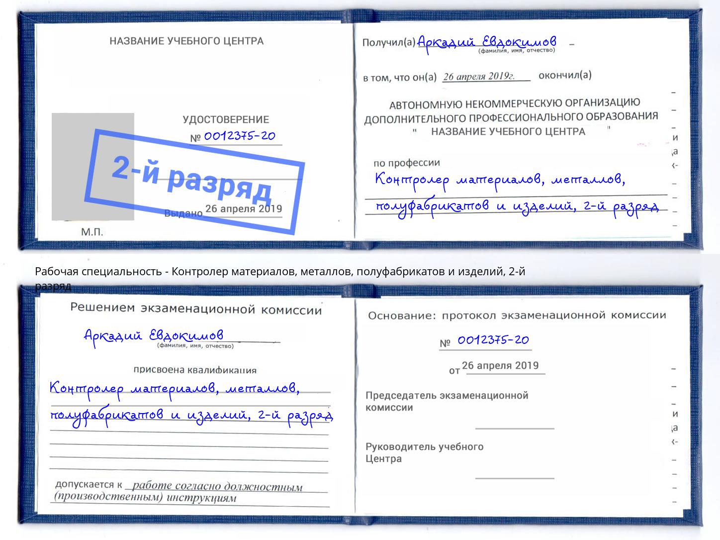 корочка 2-й разряд Контролер материалов, металлов, полуфабрикатов и изделий Миасс