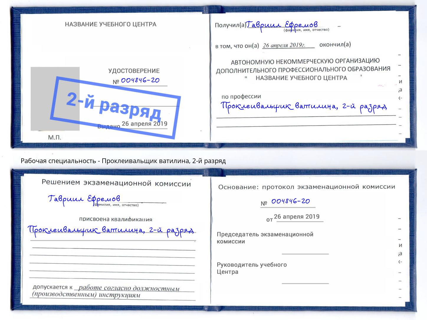корочка 2-й разряд Проклеивальщик ватилина Миасс