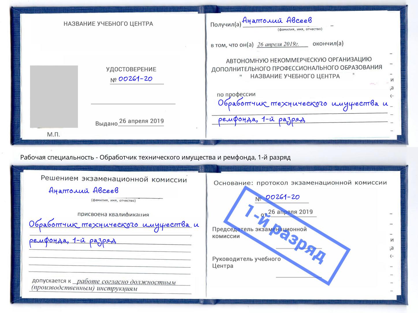 корочка 1-й разряд Обработчик технического имущества и ремфонда Миасс