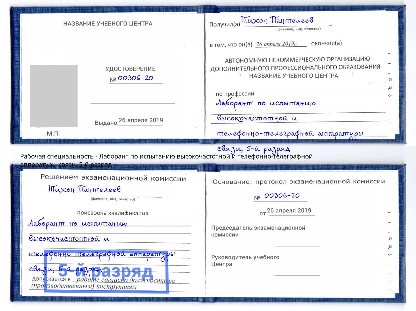 корочка 5-й разряд Лаборант по испытанию высокочастотной и телефонно-телеграфной аппаратуры связи Миасс