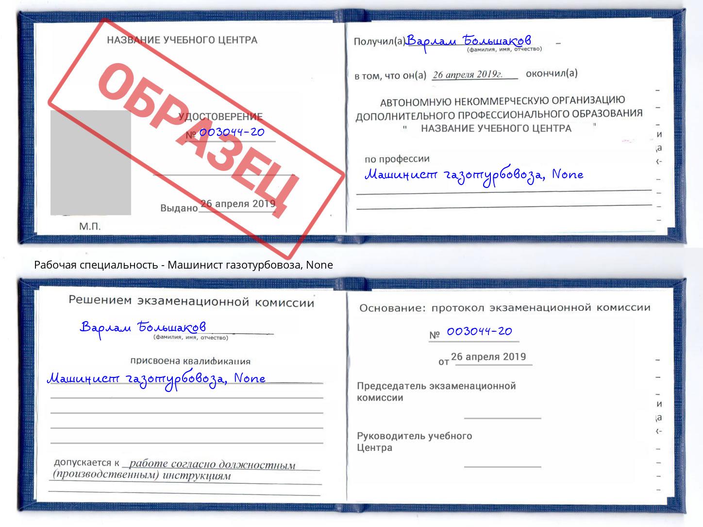 корочка None Машинист газотурбовоза Миасс